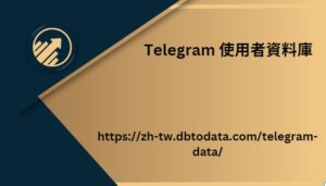 Telegram 使用者資料庫