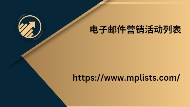 电子邮件营销活动列表